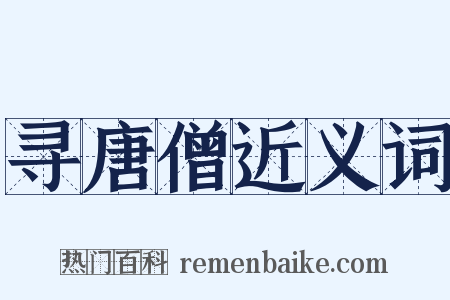 寻唐僧近义词是什么意思的图片